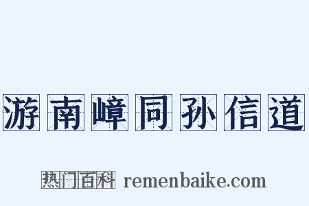 游南嶂同孙信道是什么意思的图片